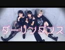 【初コラボ】ダーリンダンス 踊ってみた【えるみん×まりすけ町】