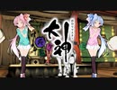 【大神 絶景版】ゆるふわ実況 part10【VOICEROID実況】