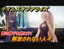 テイルズオブアライズ　解放されない人々　街の様子を見に行く　メインストーリー振り返り　＃２１８【Tales of ARISE】