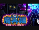 【実況】いまさら始めるにゃんこ大戦争（悪魔ステージ開幕 編）part284