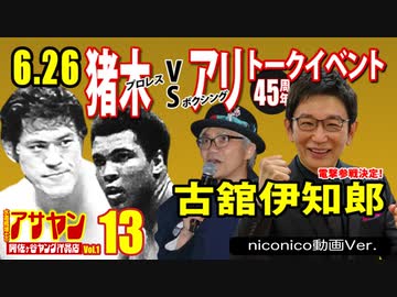 人気の 古舘伊知郎 動画 366本 ニコニコ動画
