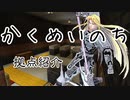 【minecraft】かくめいのち 9/19 ピスタチオ視点【配信切り抜き(生声注意)】