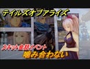 テイルズオブアライズ　噛み合わない　スキット会話イベント　＃２１９【Tales of ARISE】