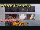 テイルズオブアライズ　期せずして　スキット会話イベント　＃２２０【Tales of ARISE】