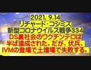 【2021年09月14日：リチャード・コシミズ  Internet 講演（ 改良版 ）】