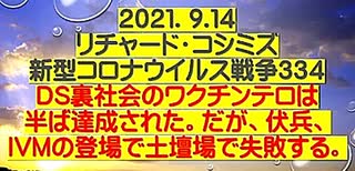 【2021年09月14日：リチャード・コシミズ  Internet 講演（ 改良版 ）】