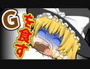【ゆっくり茶番】極限飢餓状態！！ついに、あの黒光る『G』を食べる時が来た！
