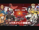 テイルズオブザレイズ　プレイ動画(途中から)　part061　『ギルティギアコラボ-後編』