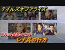テイルズオブアライズ　レナ兵の行方　スキット会話イベント　＃２２１【Tales of ARISE】