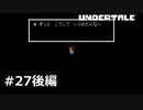 #27後編P.Save The World【UNDERTALE】(畑)