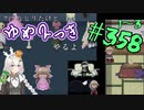 【ゆめ2っき#358-3】クソビビリだけどゆめ2っきやるよ(2021.09.13)