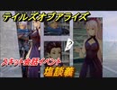 テイルズオブアライズ　塩談義　スキット会話イベント　＃２２２【Tales of ARISE】