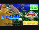 【ゆっくり実況】ドラゴンクエスト8を自由気ままにプレイ　part2