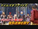 テイルズオブアライズ　食料泥棒を探す　メインストーリー振り返り　＃２２３【Tales of ARISE】