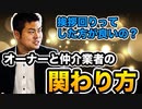 【大家さんからの質問】賃貸仲介業者との関わり方について、オーナーが直接挨拶するのはアリ？ナシ？～業者目線でお伝えします！～ #178