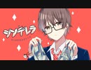 シンデレラ / DECO*27 ver.暁月しろ【歌ってみた】
