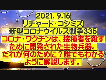 【2021年09月16日：リチャード・コシミズ  Internet 講演（ 改良版 ）】