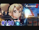 【実況】地声低めの女がゼノブレイド2初見実況プレイpart190【xenoblade2】