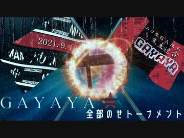 【終わって翌日即MAD】GAYAYAスマブラSP全部のせトーナメントダイジェスト【2021/9/18】