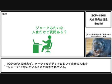 【ゆっくり紹介】SCP-4808【犬自然発生現象】