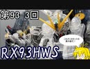 【マキゆかずっこけおもちゃ箱】第93回　その3　RG　νガンダムHWS紹介　