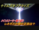 テイルズオブアライズ　レネギスの楔の正体は？　メインストーリー振り返り　＃２２６【Tales of ARISE】