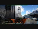 【ARK Survival Evolved】実況プレイ92