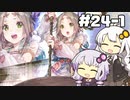 【フィリスのアトリエ】不思議ゆかりデラックス 2nd Season #24-1【ゆかきず実況プレイ】