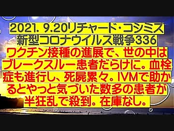 【2021年09月20日：リチャード・コシミズ  Internet 講演（ 改良版 ）】
