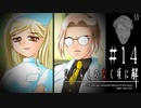 頼りたいのはオトナの力【ひぐらしのなく頃に-皆殺し編-初見実況part14】