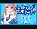 【ありすえすけーぷ】女の子がトイレを我慢する脱出ゲーム【 #ムービン #VTuber】