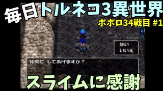 【トルネコの大冒険3】 ほぼ毎日まったりポポロ異世界の迷宮を初攻略リベンジ挑戦 34戦目 #1