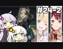 【フィリスのアトリエ】不思議ゆかりデラックス 2nd Season #24-2【ゆかきず実況プレイ】
