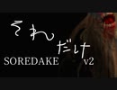 『それだけ 』。はい、ただ『それだけ 』なんです。【超短編で遊ぼう 第249回】