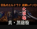 【MHW:I】歴戦王マム・タロト追跡Lv1ソロ　火事場ランス　真・黒龍槍