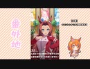 【実況】ウマ娘 プリティーダービー番外地125【花咲く乙女のJunePride 2】