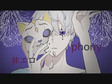 【原キー】『フォニイ』歌ってみた by非エロ