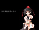 東方風賽録第11話-2