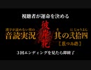 【漢字が読めない男の音読実況】視聴者が運命を決める『彼岸花』Part.24［菜つみ編］