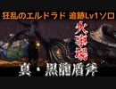 【MHW:I】歴戦王マム・タロト追跡Lv1ソロ　火事場チャージアックス　真・黒龍盾斧