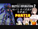 【バトオペ２】旧バトオペ大佐が今更遊ぶPart18【CeVIO実況】