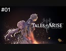 【TOARISE】テイルズオブアライズ プレイ動画 その1【PC版】