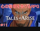 親父　TALES of ARISE　初見プレイ＃11