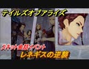 テイルズオブアライズ　レネギスの逆襲　スキット会話イベント　＃２２７【Tales of ARISE】