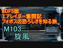 【地球防衛軍５】エアレイダー奮闘記　フォボスの恐ろしさを知る旅　M１０３【実況】