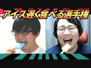アイスゆっくり食べる選手権