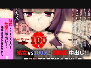 処女vs100人!危険日中出し!! 妊娠するまで帰れません【ボイえろ】