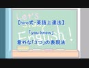 【3分英語シリーズ !! （#010）】「you know」の３つの使い方！（hiro式・英語上達法）