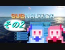 【Subnautica】無修正コトノハかんたん周回サブノーティカその2【ボイロ実況】