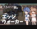【Kenshi】武器屋つづみ繁盛記 #22「エッジウォーカー」 【CeVIO実況】